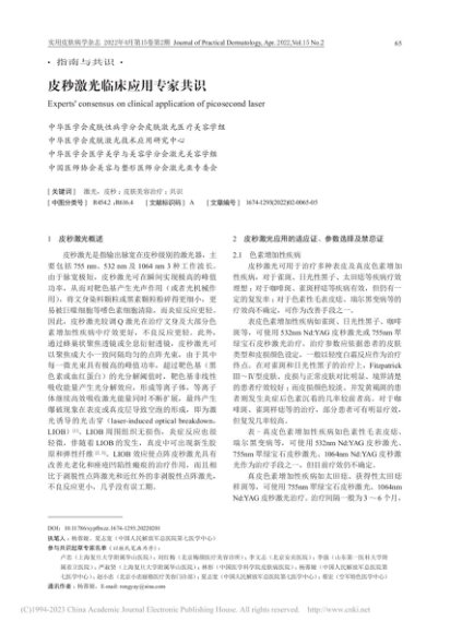 皮秒激光临床应用专家共识_杨蓉娅