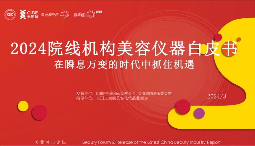 2024院线机构美容仪器白皮书-美博会