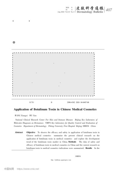肉毒毒素在中国临床医疗美容中的应用分析_王向熙