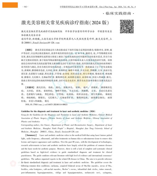 激光美容相关常见疾病诊疗指南(2024版)
