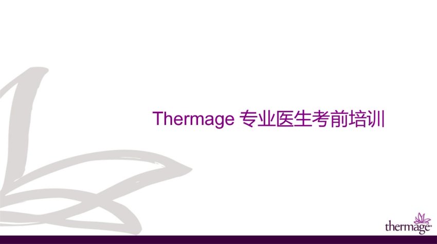 Thermage  专业医生考前培训2022