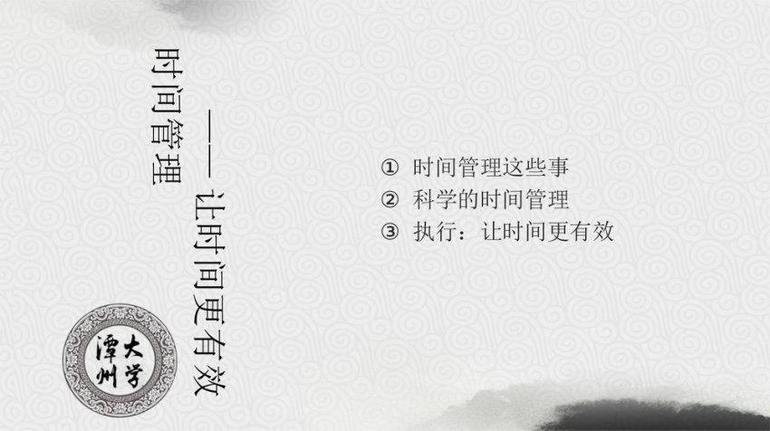 让时间变得高效——时间管理课程