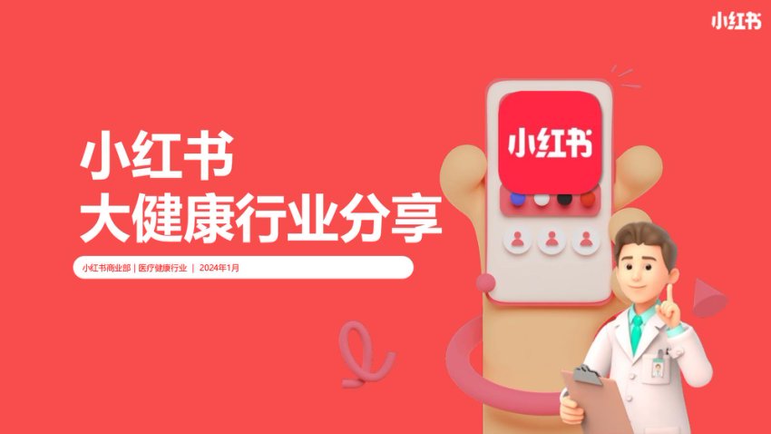 2024小红书大健康行业干货分享(1)
