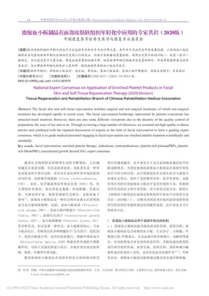 浓缩血小板制品在面部皮肤软...用的专家共识(2020版)_程飚