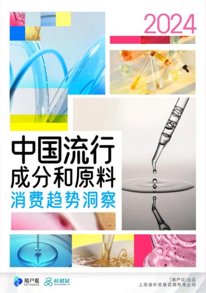 7.2024年中国流行成分和原料消费深度洞察白皮书-硅碳鼠&用户说