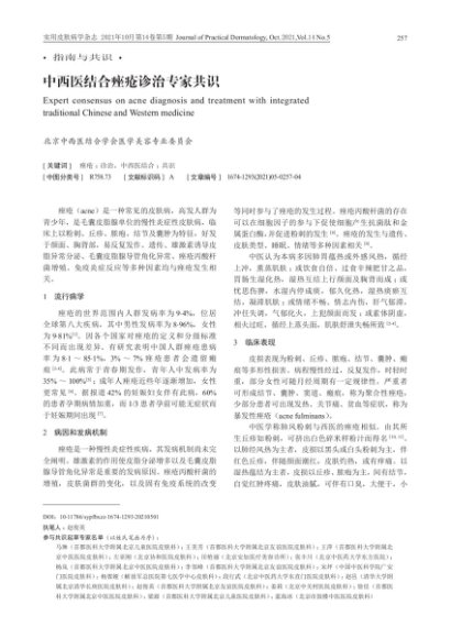 中西医结合痤疮诊治专家共识
