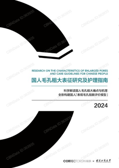 2024国人毛孔粗大表征研究及护理指南