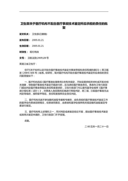 卫生部关于医疗机构不配合医疗事故技术鉴定所应承担的责任的批复