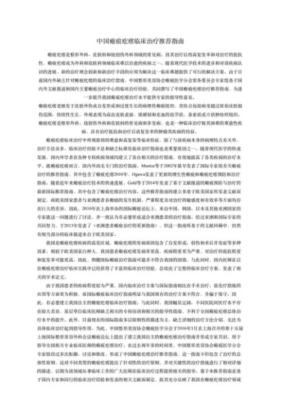 【用药助手】中国瘢痕疙瘩临床治疗