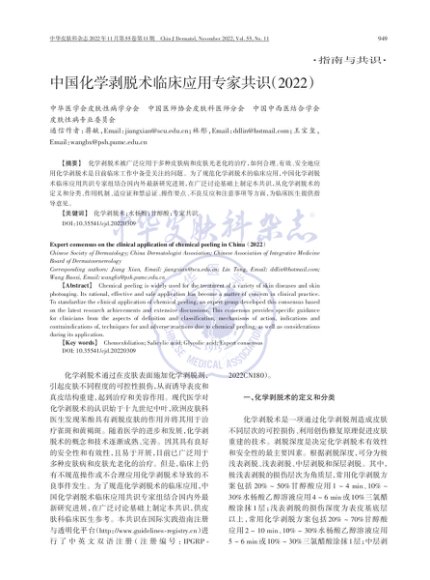 中国化学剥脱术临床应用专家共识（2022）
