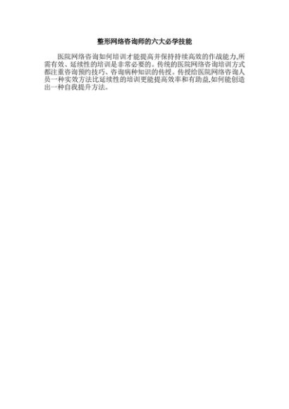 整形网络咨询师的六大必学技能