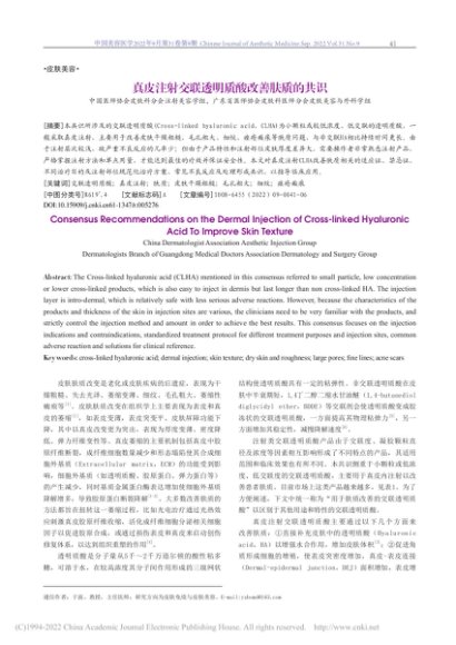 真皮注射交联透明质酸改善肤质的共识