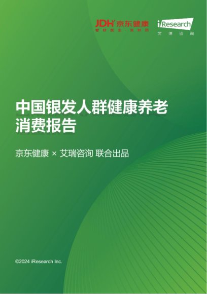 2024中国银发人群健康养老消费报告-艾瑞咨询