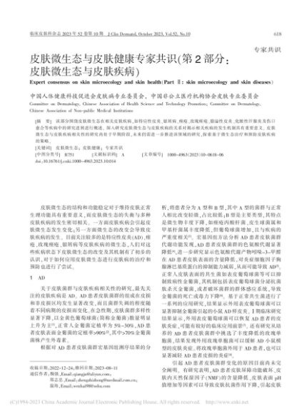 皮肤微生态与皮肤健康专家共...分_皮肤微生态与皮肤疾病)_李巍__