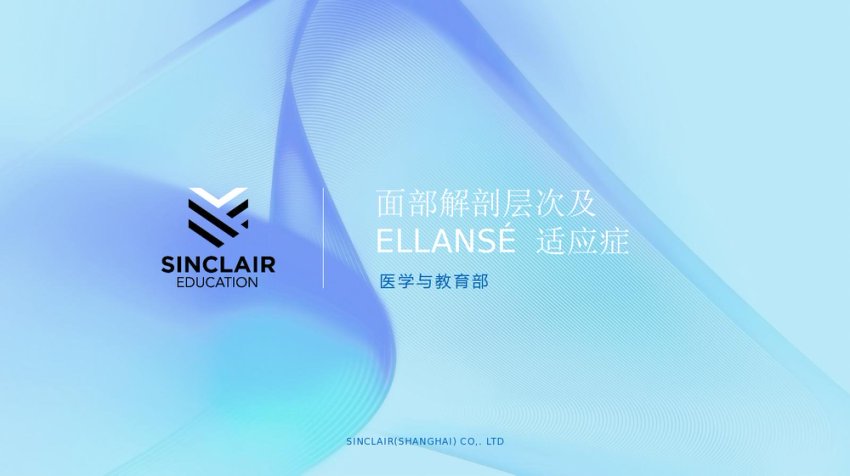 1.面部解剖层次及ELLANSÉ适应症(1)