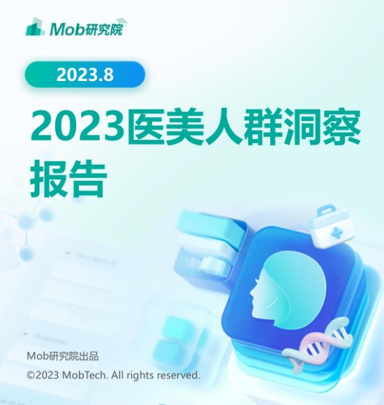 2023年医美人群洞察报告-Mob研究院
