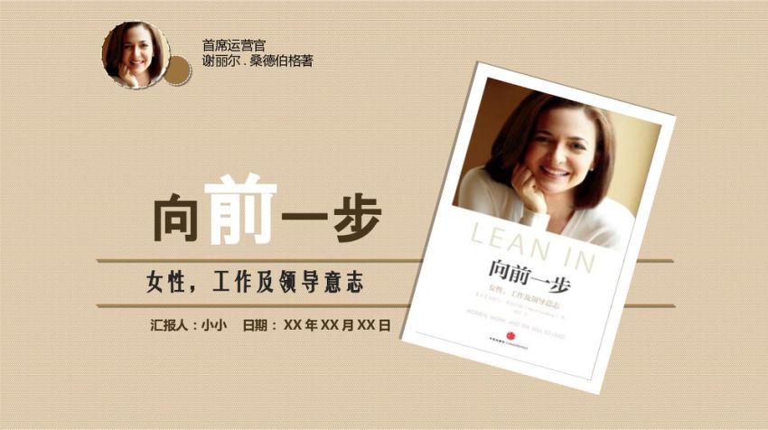 向前一步：女性工作及领导意志