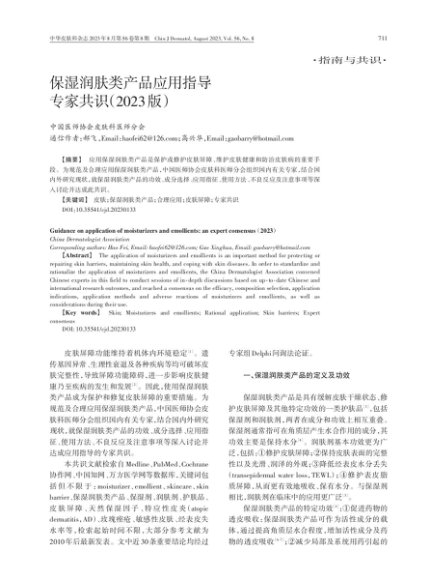 保湿润肤类产品应用指导专家共识（2023版）_20240722_084715