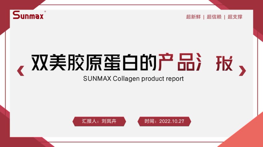 双美胶原蛋白的产品汇报-云湖