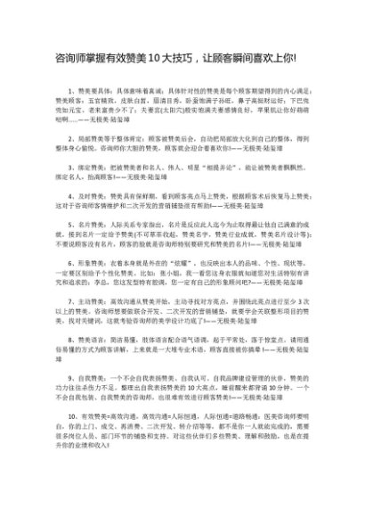 咨询师掌握有效赞美10大技巧，让顾客瞬间喜欢上你!