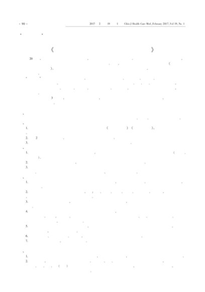 《激光等光电声物理技术抗衰老规范化指南》