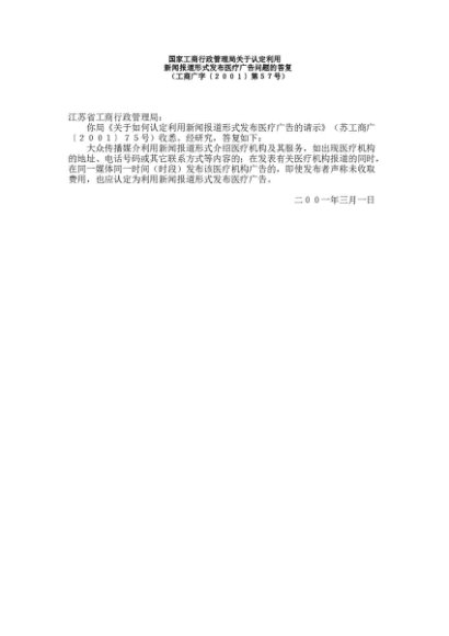 国家工商行政管理局关于认定利用新闻报道形式发布医疗广告问题的答复