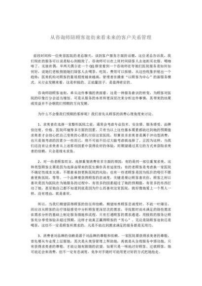 从咨询师陪顾客逛街来看未来的客户关系管理