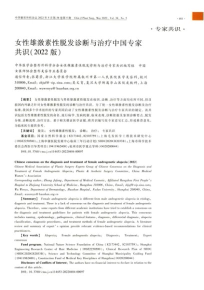 女性雄激素性脱发诊断与治疗中国专家共识(2022版)