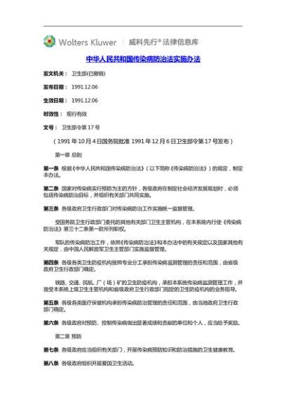 中华人民共和国传染病防治法实施办法
