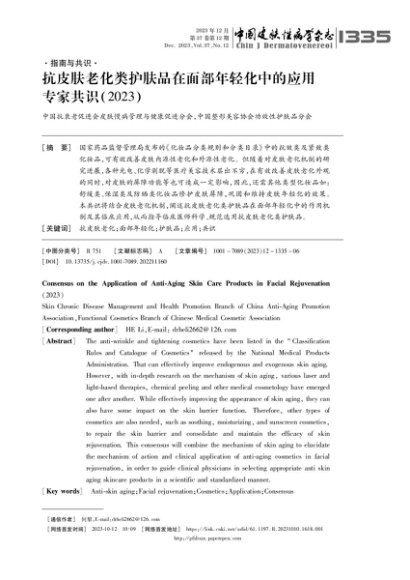 抗皮肤老化类护肤品在面部年轻化中的应用专家共识