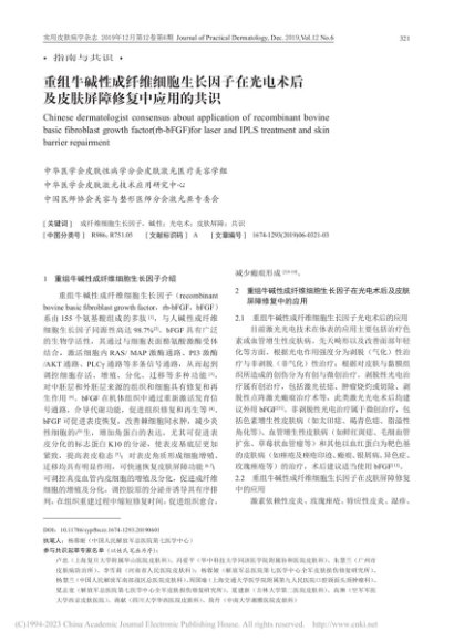 重组牛碱性成纤维细胞生长因...及皮肤屏障修复中应用的共识_杨蓉娅