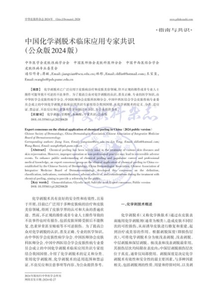 中国化学剥脱术临床应用专家共识（公众版2024版）