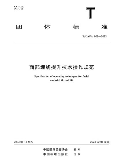《面部埋线提升技术操作规范》团体标准