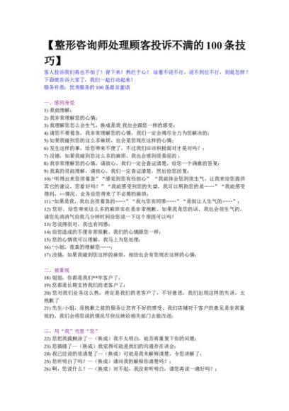 整形咨询师处理顾客投诉不满的100条技巧