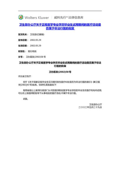 16卫生部办公厅关于正规医学专业学历毕业生试用期间的医疗活动是否属于非法行医的批复