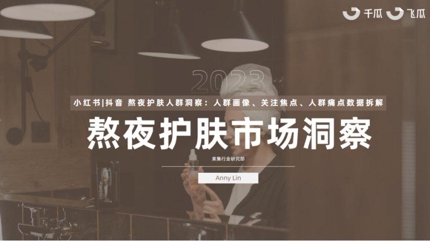2023年熬夜护肤市场洞察报告（小红书、抖音）-果集千瓜