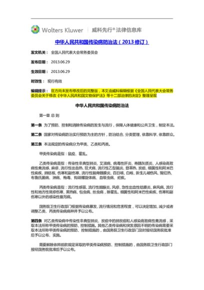 中华人民共和国传染病防治法