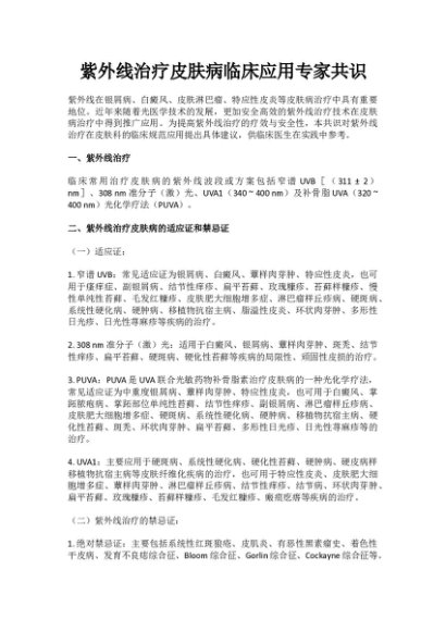 紫外线治疗皮肤病临床应用专家共识