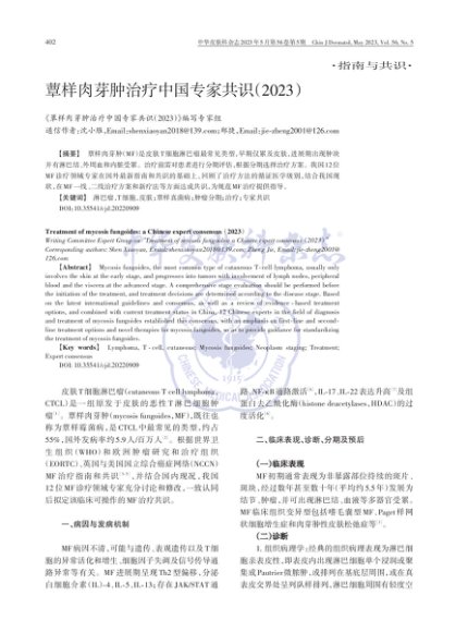 蕈样肉芽肿治疗中国专家共识（2023）