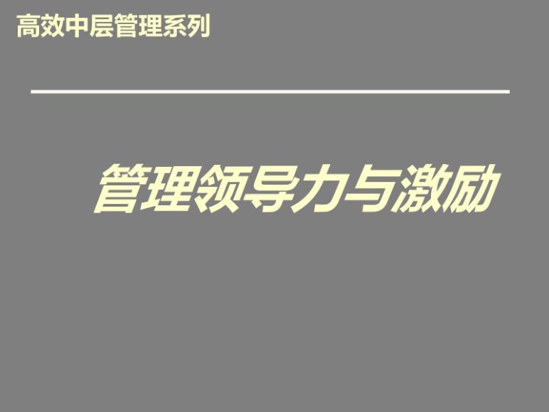 管理领导力与激励