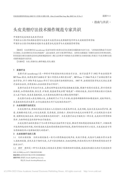 头皮美塑疗法技术操作规范专家共识_程含皛