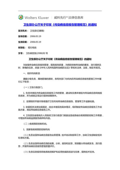 传染病信息报告管理规范