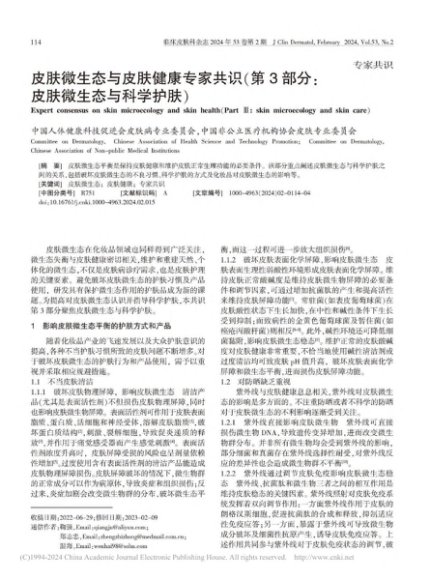 皮肤微生态与皮肤健康专家共...分：皮肤微生态与科学护肤）