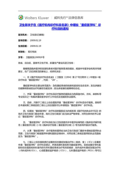 03C卫生部关于在《医疗机构诊疗科目名录》中增加“重症医学科”诊疗科目的通知