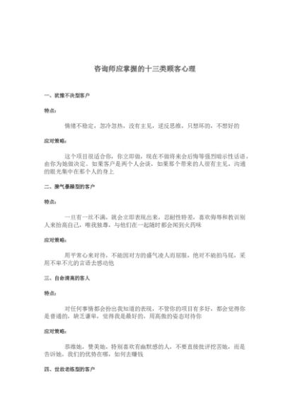 咨询师应掌握的十三类顾客心理