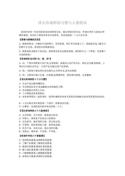 顶尖咨询师的习惯与人格特质