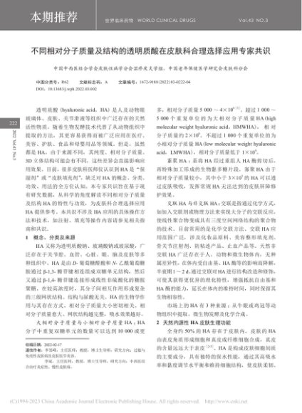 不同相对分子质量及结构的透...皮肤科合理选择应用专家共识